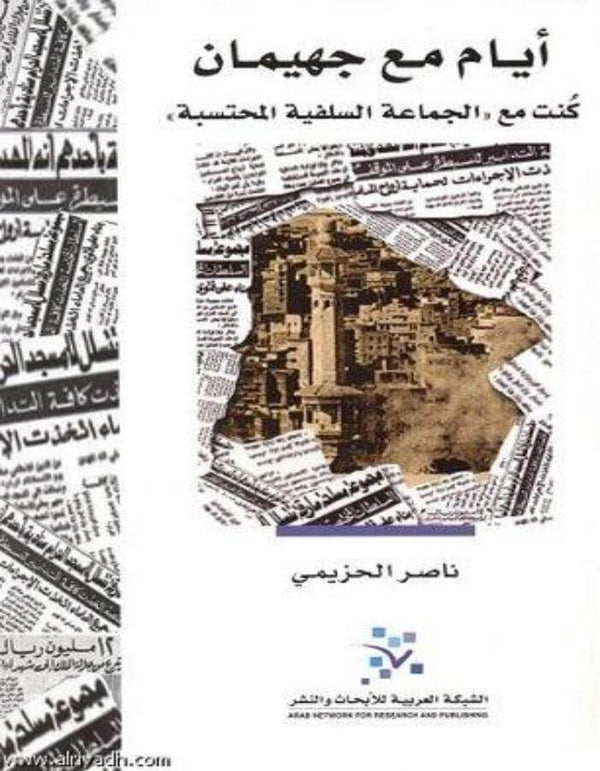 أيام مع جهيمان - ArabiskaBazar - أرابيسكابازار