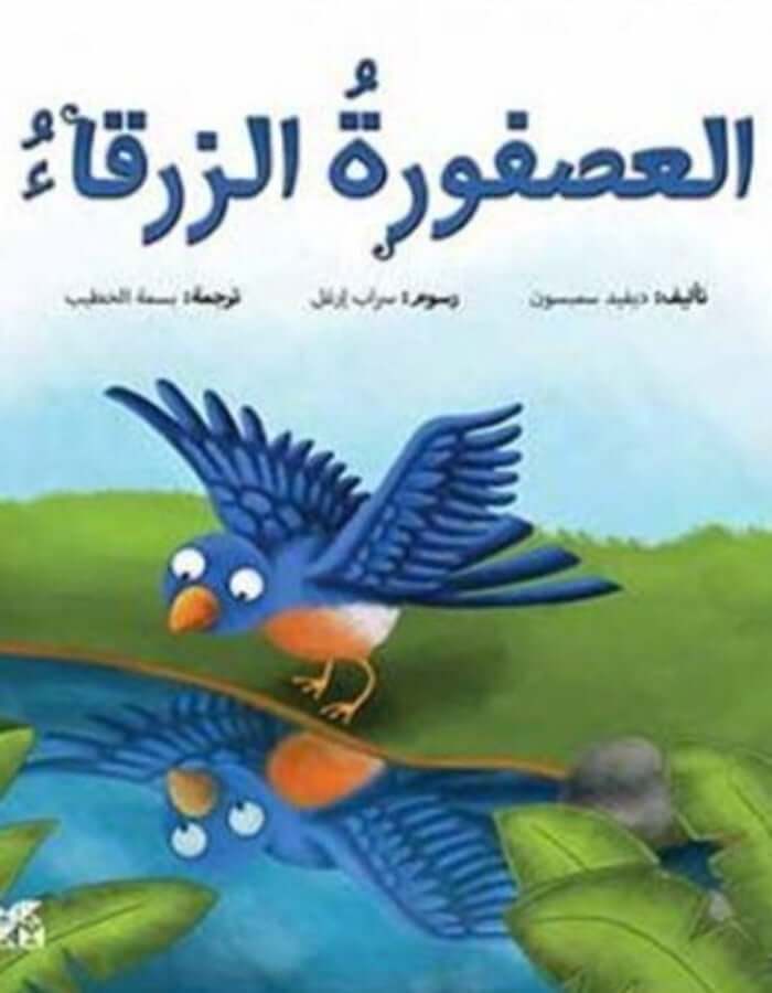 سلسلة المغامرات: العصفورة الزرقاء - ArabiskaBazar - أرابيسكابازار