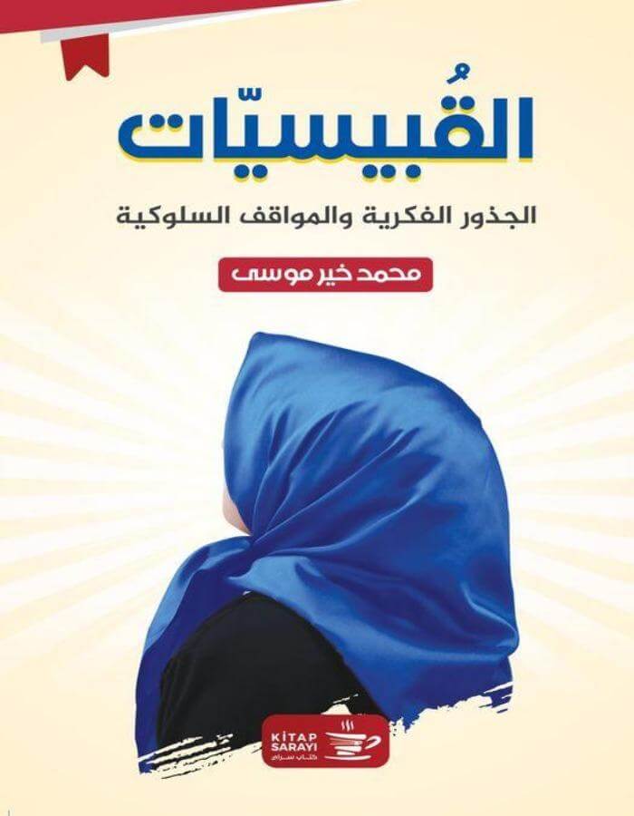 القبيسيات - ArabiskaBazar - أرابيسكابازار