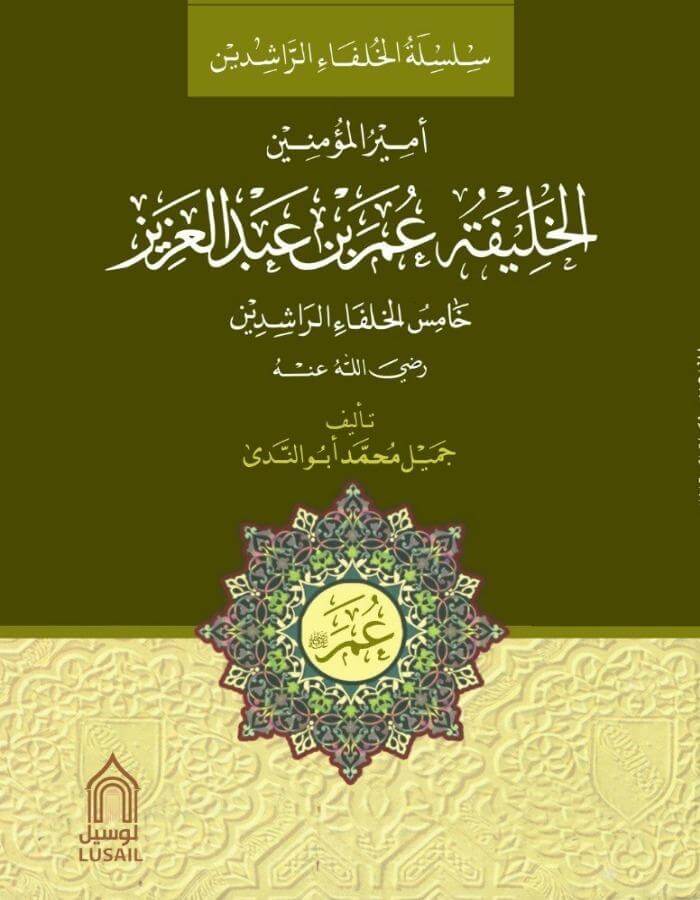 الخليفة عمر بن عبد العزيز - ArabiskaBazar - أرابيسكابازار