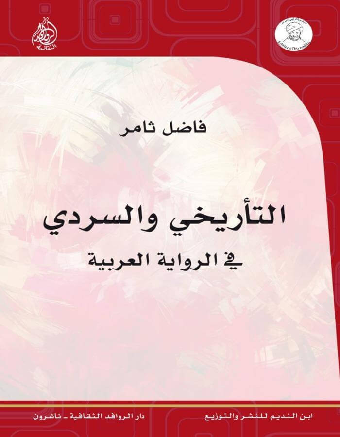 التأريخي والسردي في الرواية العربية - ArabiskaBazar - أرابيسكابازار