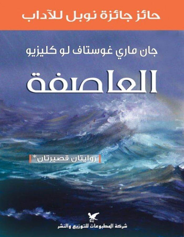 العاصفة - جان ماري - ArabiskaBazar - أرابيسكابازار