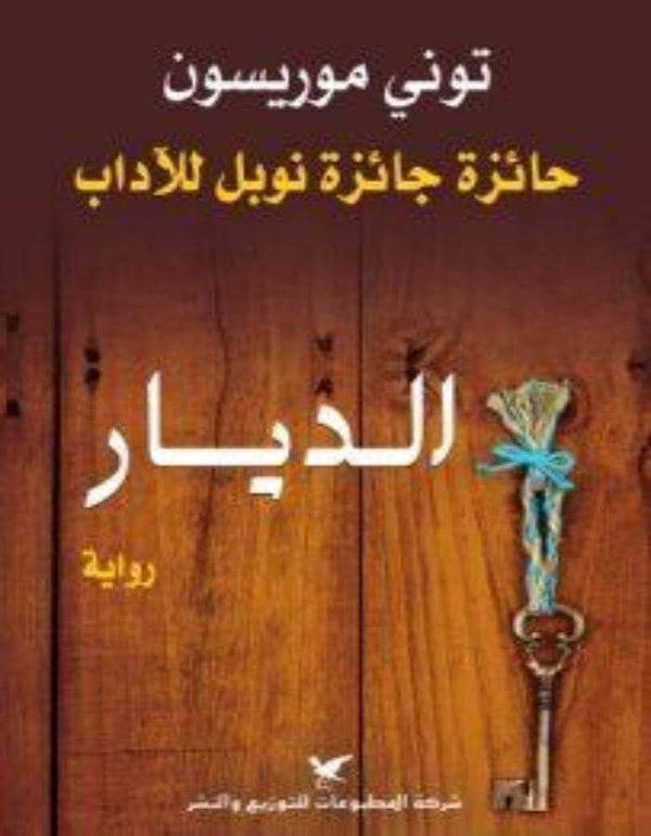 الديار - توني موريسون - ArabiskaBazar - أرابيسكابازار