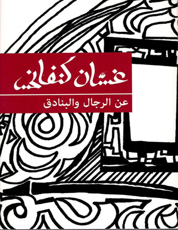 عن الرجال والبنادق - غسان كنفاني