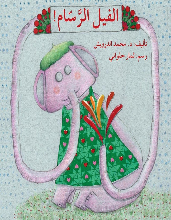الفيل الرسام - ArabiskaBazar - أرابيسكابازار