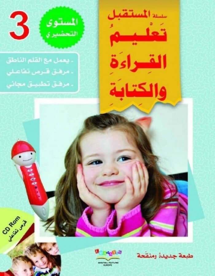 سلسلة المستقبل الرقمي المستوى التحضيري 3 - ArabiskaBazar - أرابيسكابازار