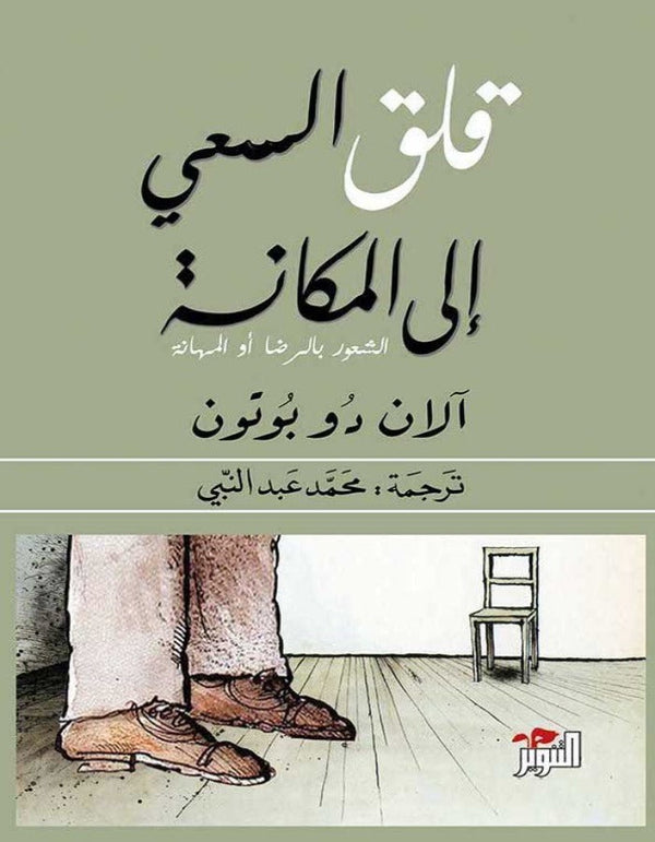 قلق السعي إلى المكانة - الشعور بالرضا أو المهانة - ArabiskaBazar - أرابيسكابازار