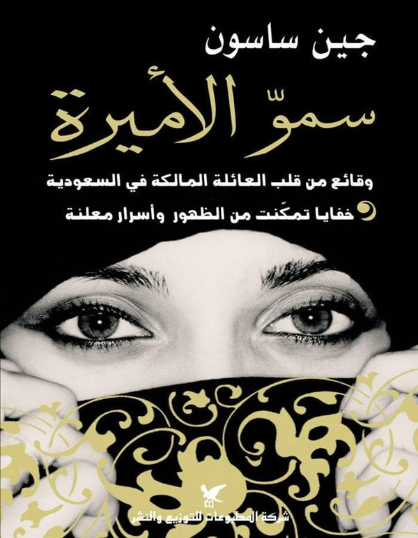 سمو الأميرة - جين ساسون - ArabiskaBazar - أرابيسكابازار