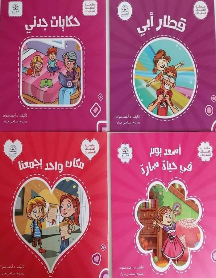 سلسلة الفتيات السعيدات - ArabiskaBazar - أرابيسكابازار