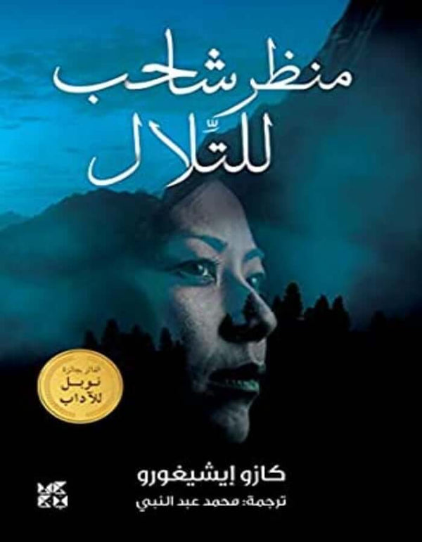 منظر شاحب للتلال - ArabiskaBazar - أرابيسكابازار