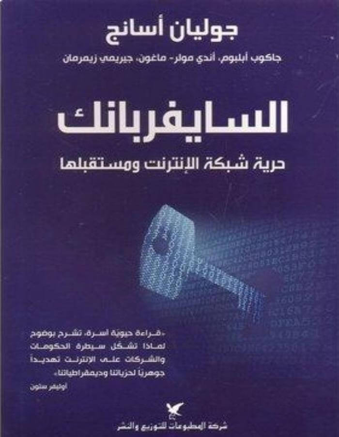 السايفربانك حرية شبكة الانترنت ومستقبلها - ArabiskaBazar - أرابيسكابازار