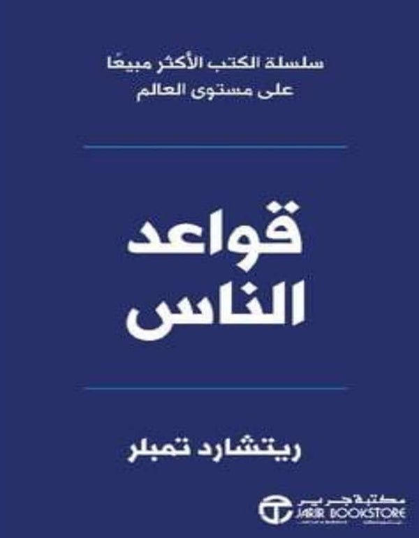 قواعد الناس - ريتشارد تمبلر - ArabiskaBazar - أرابيسكابازار