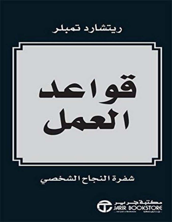 قواعد العمل - ريتشارد تمبلر - ArabiskaBazar - أرابيسكابازار