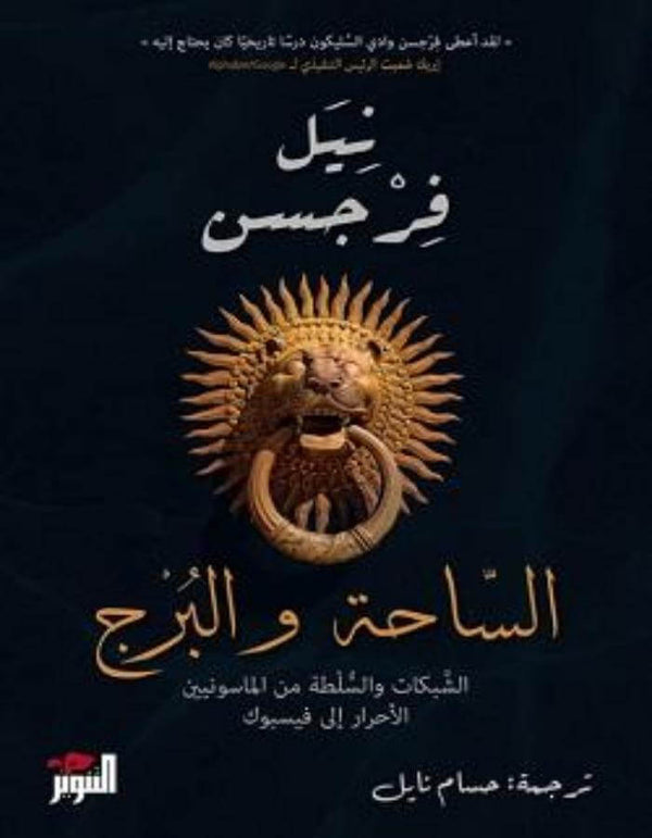 الساحة والبرج - نيل فرجسون - ArabiskaBazar - أرابيسكابازار