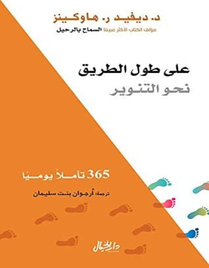 على طول الطريق نحو التنوير - ديفيد هاوكينز - ArabiskaBazar - أرابيسكابازار