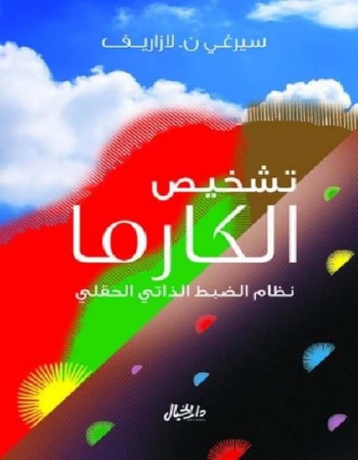 تشخيص الكارما - ArabiskaBazar - أرابيسكابازار