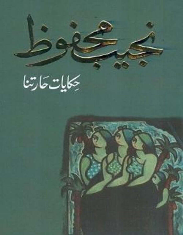 حكايات حارتنا- نجيب محفوظ - ArabiskaBazar - أرابيسكابازار