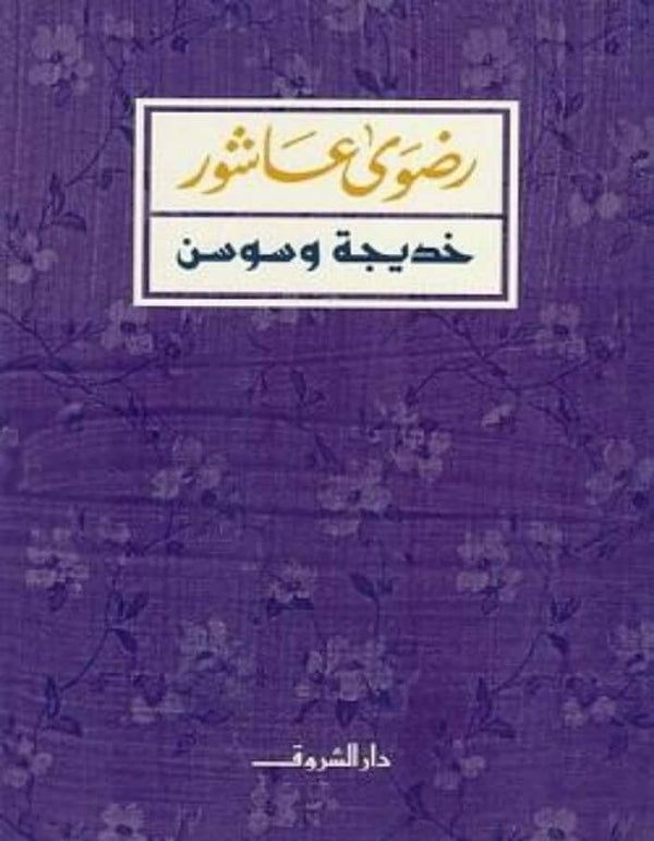 خديجة وسوسن - رضوى عاشور - ArabiskaBazar - أرابيسكابازار