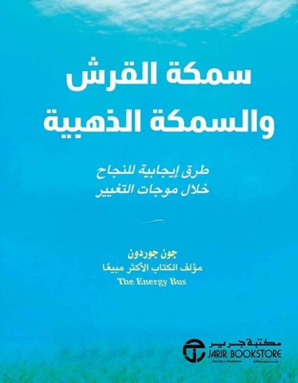 سمكة القرش والسمكة الذهبية - ArabiskaBazar - أرابيسكابازار