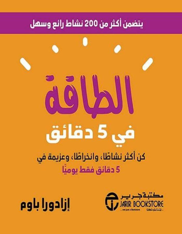 الطاقة في خمس دقائق - ArabiskaBazar - أرابيسكابازار