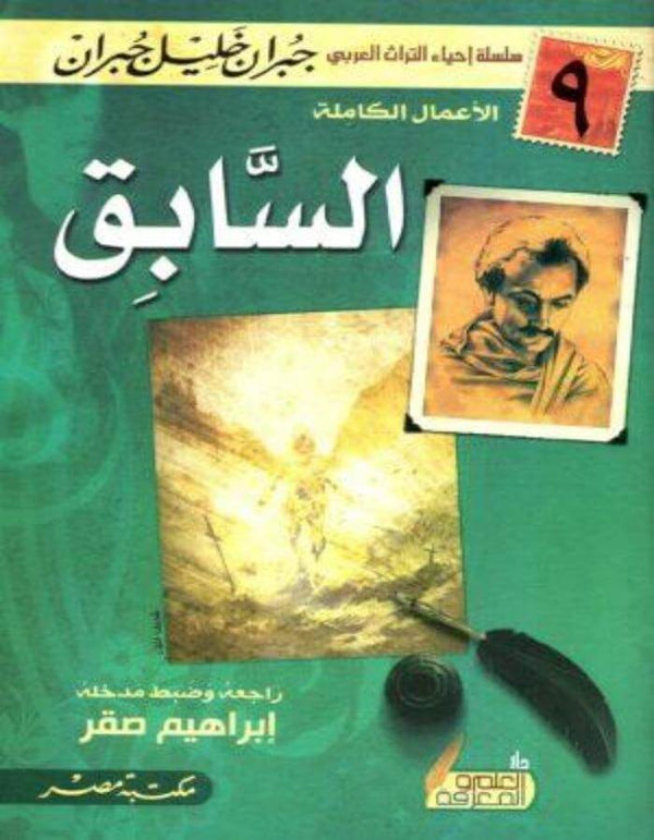 السابق- جبران خليل جبران - ArabiskaBazar - أرابيسكابازار