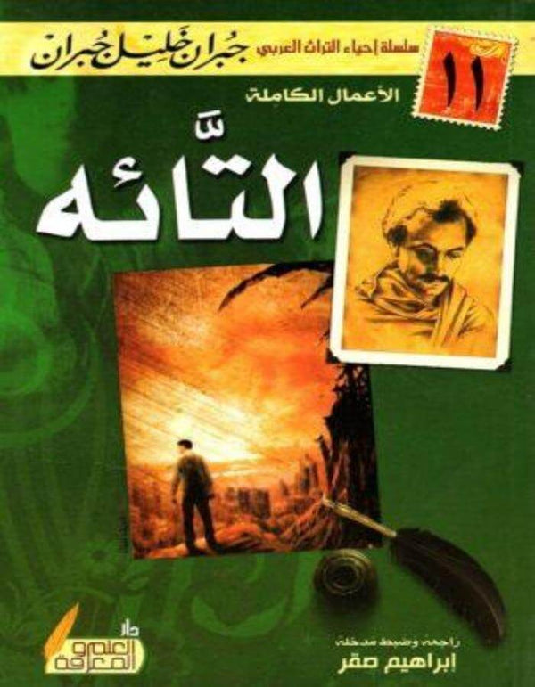 التائه - جبران خليل جبران - ArabiskaBazar - أرابيسكابازار