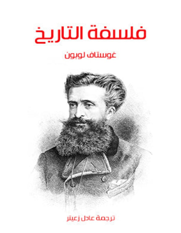 فلسفة التاريخ - غوستاف لوبون