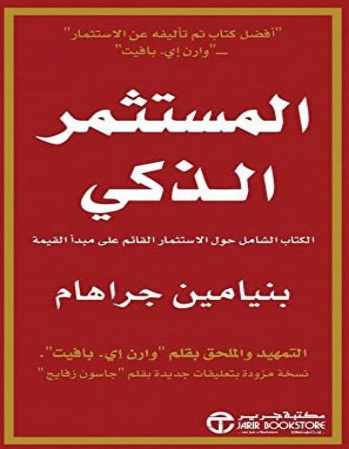 المستثمر الذكي - بنيامين جراهام - ArabiskaBazar - أرابيسكابازار