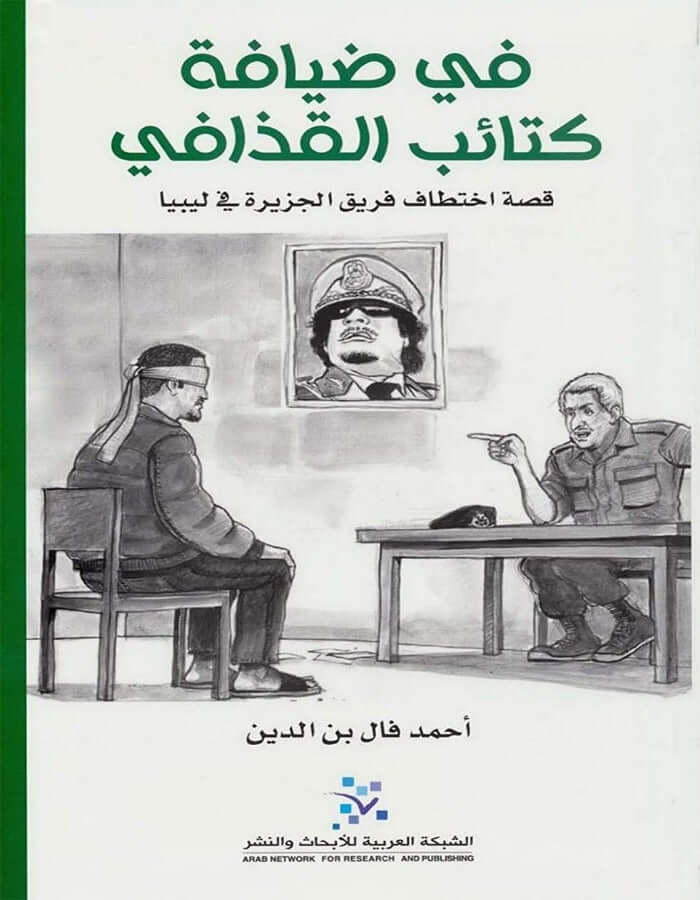 في ضيافة كتائب القذافي - ArabiskaBazar - أرابيسكابازار