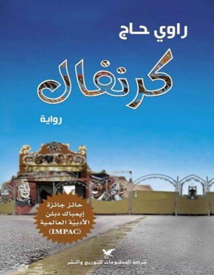 كرنفال - راوي حاج - ArabiskaBazar - أرابيسكابازار