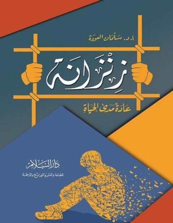 زنزانة - سلمان العودة - ArabiskaBazar - أرابيسكابازار