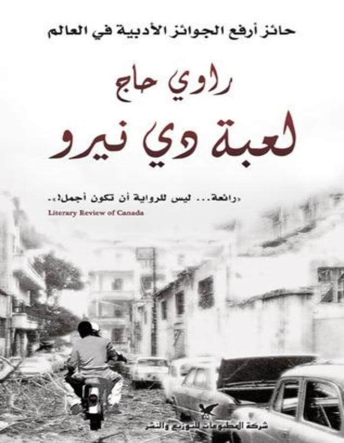 لعبة دي نيرو - راوي حاج - ArabiskaBazar - أرابيسكابازار