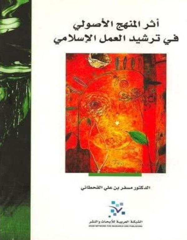 أثر المنهج الأصولي في ترشيد العمل الإسلامي - ArabiskaBazar - أرابيسكابازار