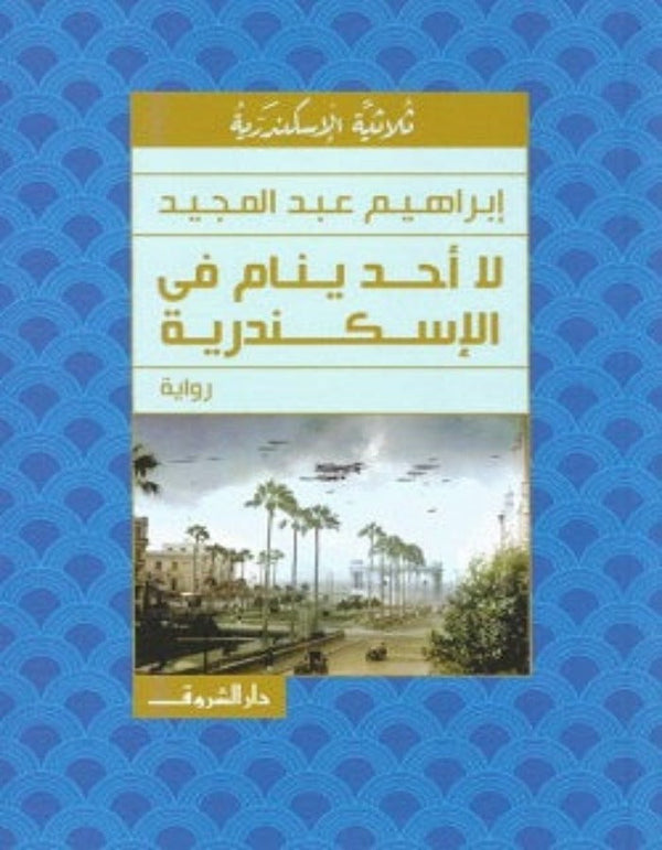 لا أحد ينام في الإسكندرية - إبراهيم عبد المجيد - ArabiskaBazar - أرابيسكابازار