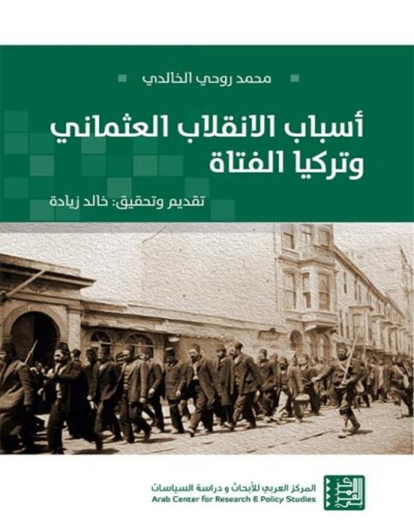 أسباب الانقلاب العثماني - ArabiskaBazar - أرابيسكابازار