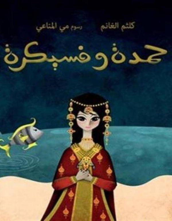 حمدة وفسيكرة - ArabiskaBazar - أرابيسكابازار