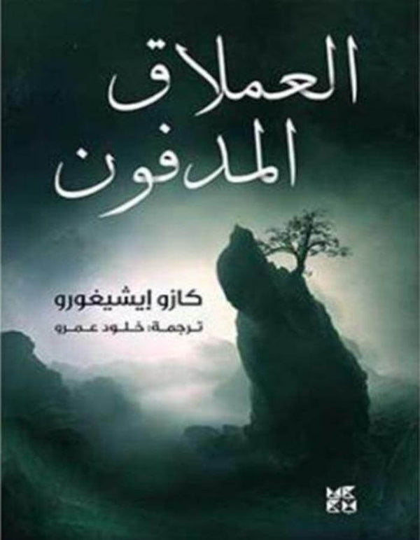 العملاق المدفون - ArabiskaBazar - أرابيسكابازار