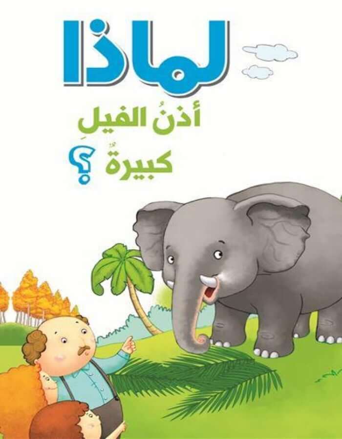 سلسلة الأسئلة: لماذا أذن الفيل كبيرة؟ - ArabiskaBazar - أرابيسكابازار