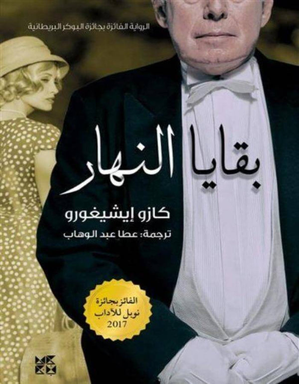 بقايا نهار - ArabiskaBazar - أرابيسكابازار