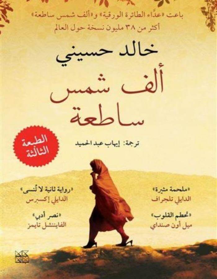 ألف شمس ساطعة - خالد حسيني - ArabiskaBazar - أرابيسكابازار