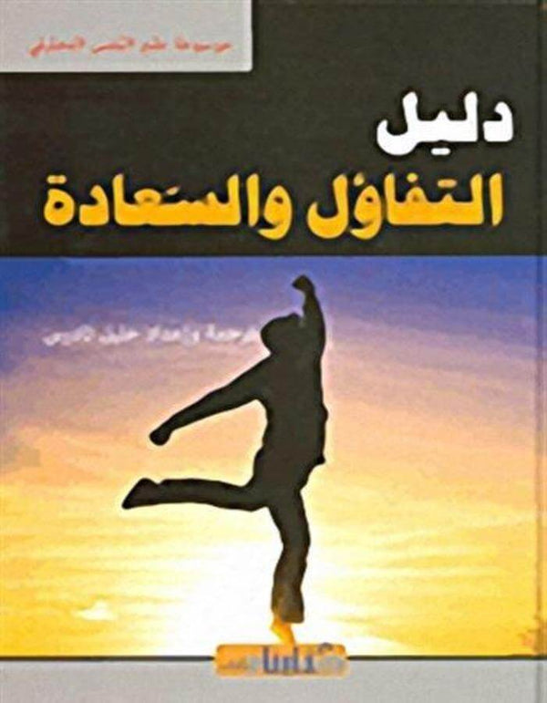 دليل التفاؤل والسعادة - ArabiskaBazar - أرابيسكابازار