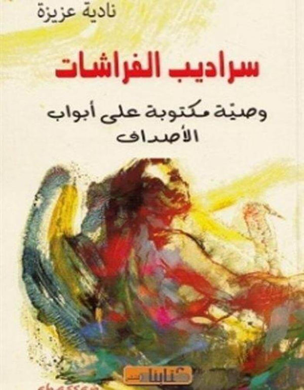 سراديب الفراشات - ArabiskaBazar - أرابيسكابازار