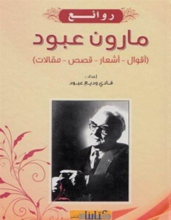 روائع مارون عبود - ArabiskaBazar - أرابيسكابازار