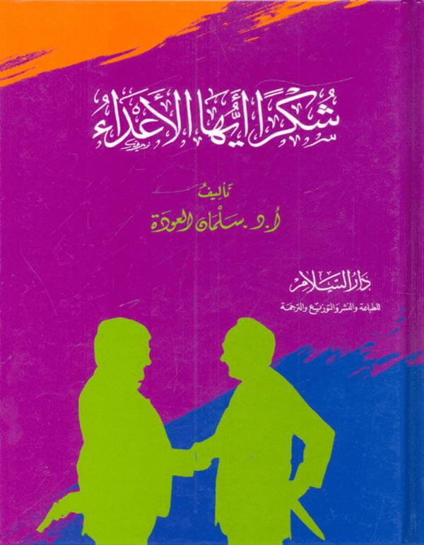 شكرا أيها الأعداء - سلمان العودة - ArabiskaBazar - أرابيسكابازار