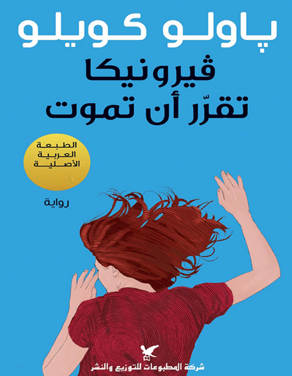 فيرونيكا تقرر أن تموت - باولو كويلو