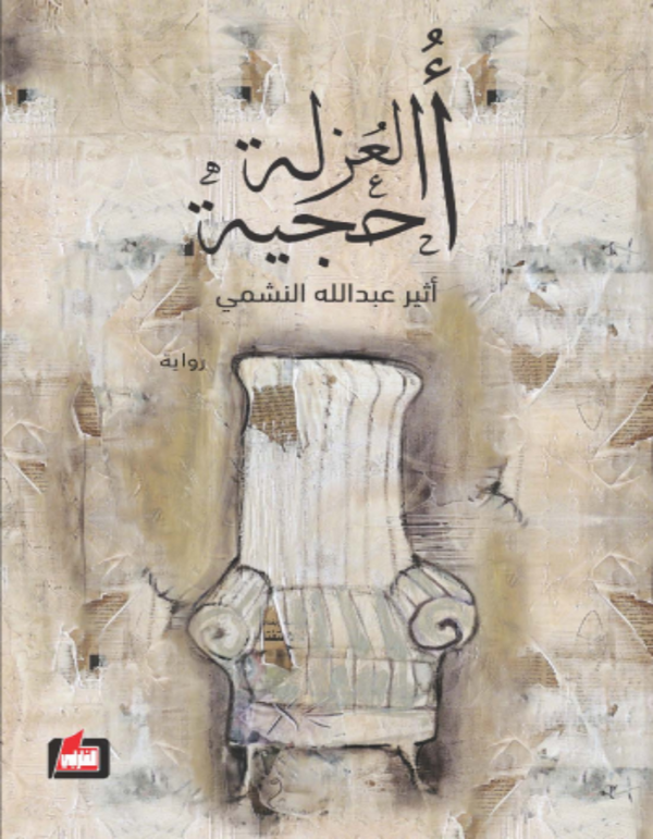 أحجية العزلة - أثير عبد الله النشمي - ArabiskaBazar - أرابيسكابازار