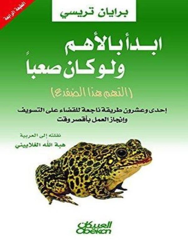 ابدأ بالأهم ولو كان صعبا - التهم هذا الضفدع - ArabiskaBazar - أرابيسكابازار