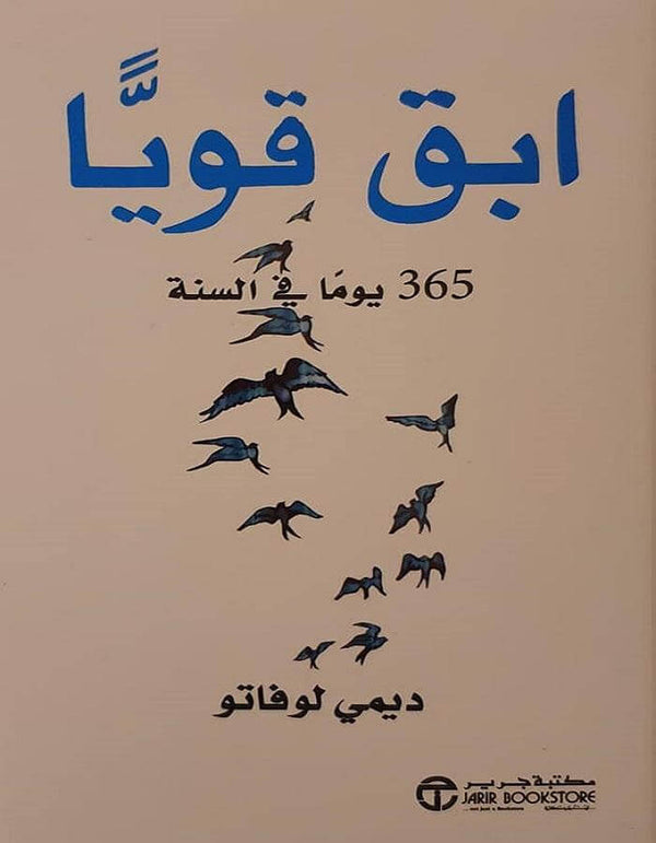 ابق قوياً 365 يوم في السنة - ديمي لوفاتو - ArabiskaBazar - أرابيسكابازار