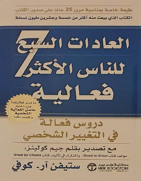 العادات السبع للناس الأكثر فعالية - ستيفن آر.كوفي - ArabiskaBazar - أرابيسكابازار