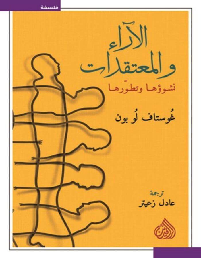 الآراء والمعتقدات - غوستاف لوبون - ArabiskaBazar - أرابيسكابازار